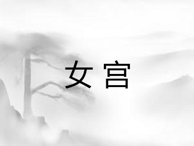 女宫
