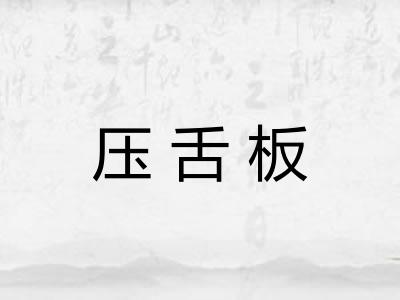 压舌板