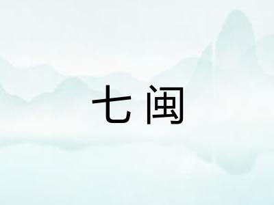 七闽