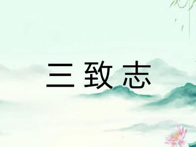 三致志