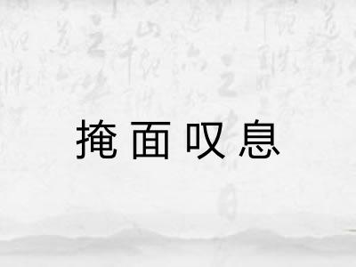 掩面叹息