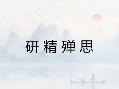 研精殚思