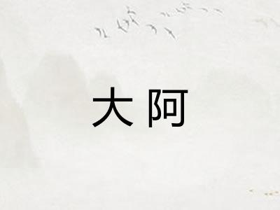 大阿