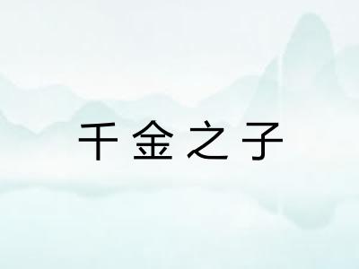 千金之子