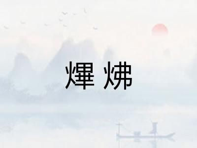 熚炥