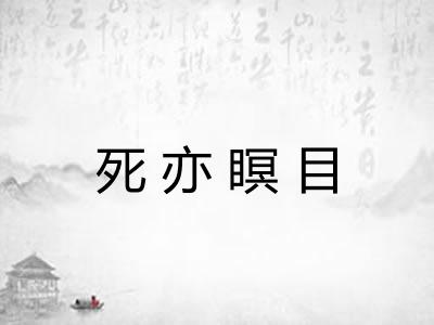死亦瞑目 死亦瞑目