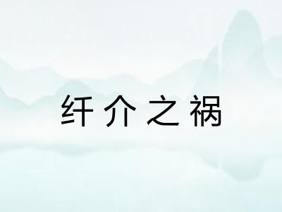 纤介之祸 纤介之祸