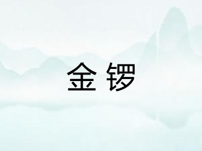 金锣