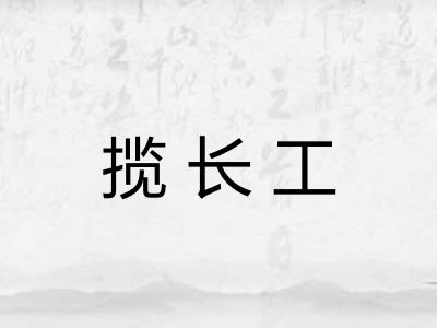 揽长工 揽长工