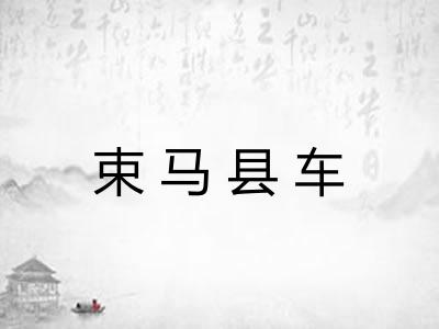 束马县车 束马县车