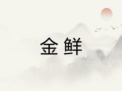 金鲜 金鲜
