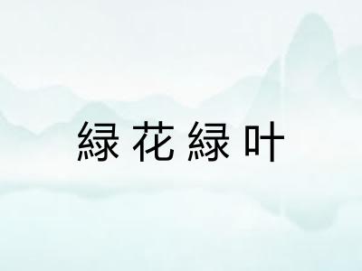 緑花緑叶 緑花緑叶