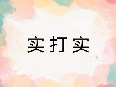 实打实 实打实
