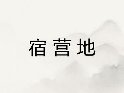 宿营地 宿营地