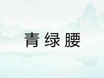 青绿腰