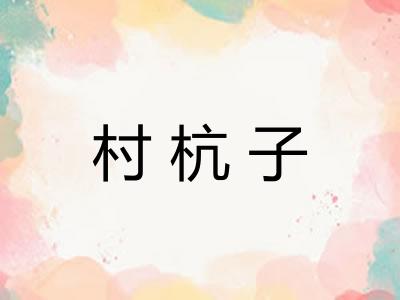 村杭子 村杭子