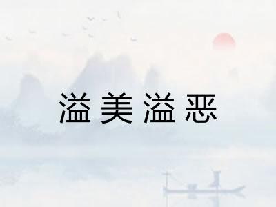 溢美溢恶