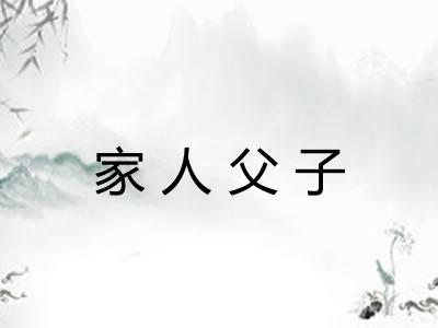 家人父子