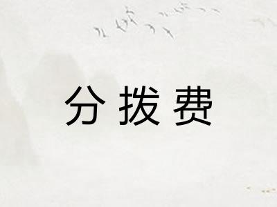 分拨费 分拨费