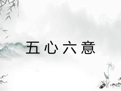 五心六意 五心六意