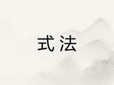 式法