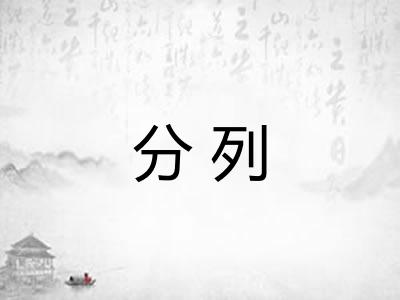 分列