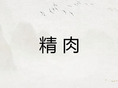 精肉
