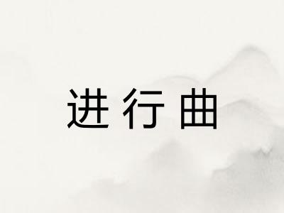 进行曲 进行曲