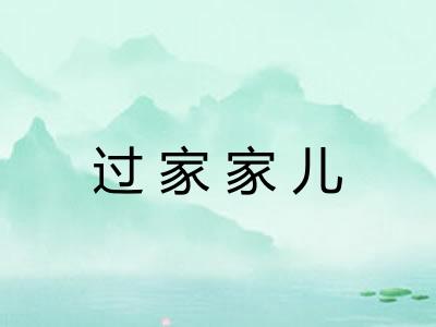 过家家儿 过家家儿