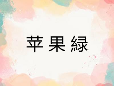 苹果緑 苹果緑