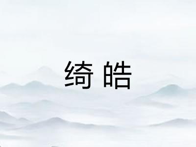 绮皓