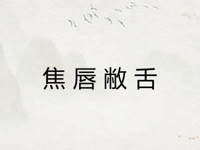 焦唇敝舌 焦唇敝舌