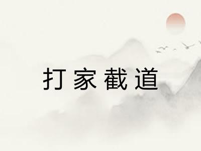 打家截道