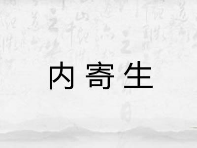 内寄生 内寄生