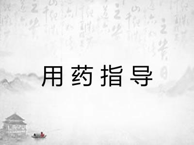 用药指导