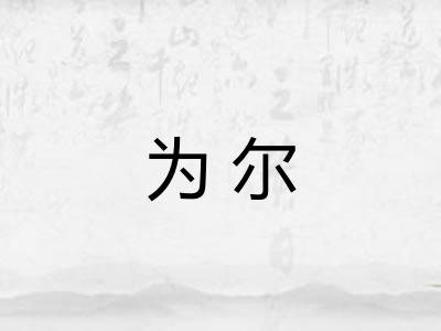 为尔