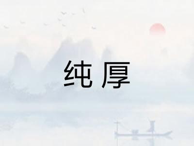 纯厚 纯厚