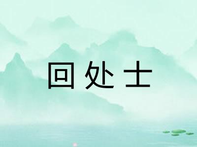 回处士
