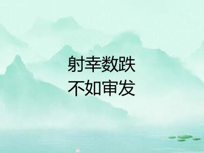 射幸数跌不如审发