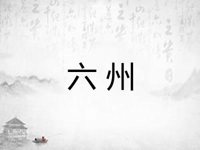 六州 六州