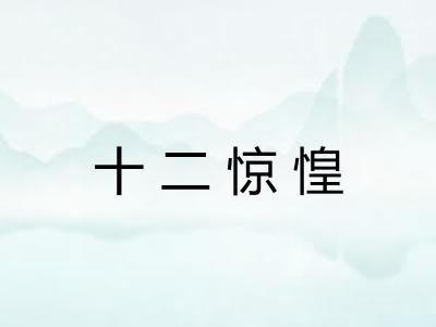 十二惊惶