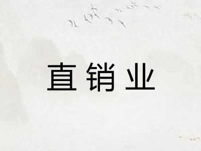 直销业