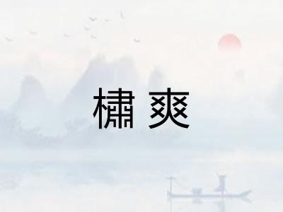 橚爽