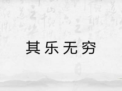 其乐无穷 其乐无穷