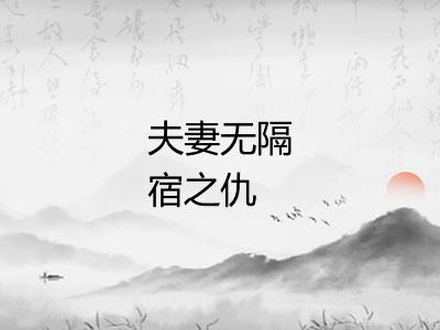 夫妻无隔宿之仇