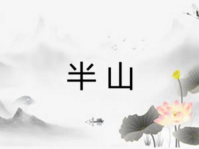 半山