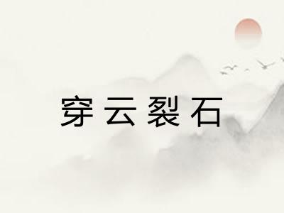 穿云裂石 穿云裂石