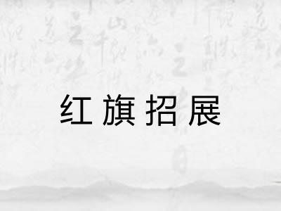 红旗招展