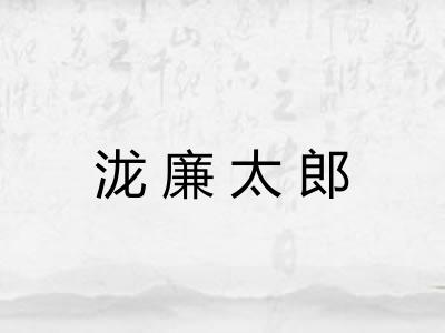 泷廉太郎 泷廉太郎