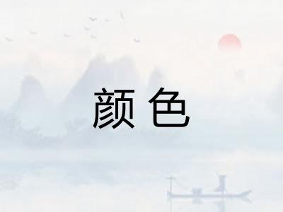 颜色 颜色